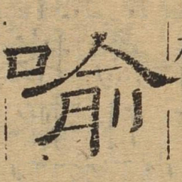 喻书法图片