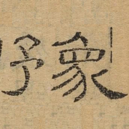 豫书法图片