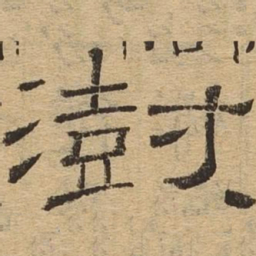 澍书法图片