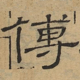 傅书法图片