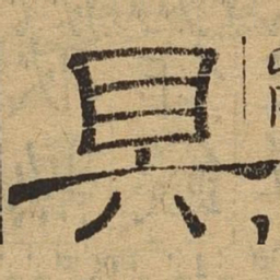 具书法图片