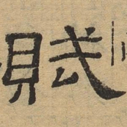 赋书法图片