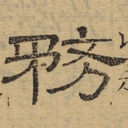 务书法图片