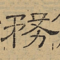 务书法图片