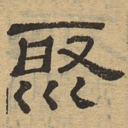 聚书法图片