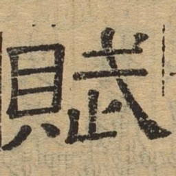 赋书法图片
