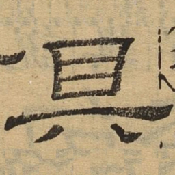 具书法图片