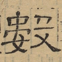 数书法图片