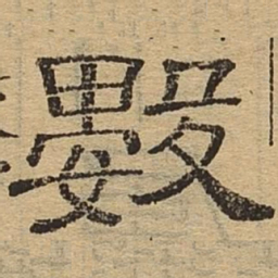 数书法图片