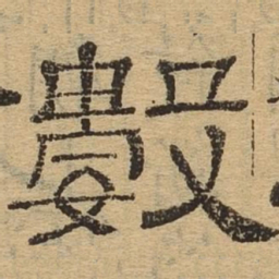 数书法图片