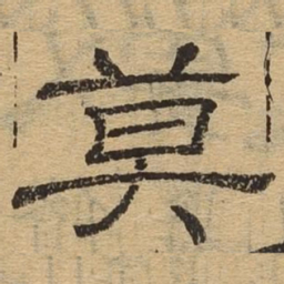 莫书法图片