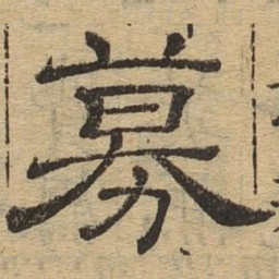 募书法图片