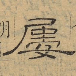 屡书法图片
