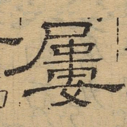 屡书法图片