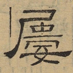 屡书法图片