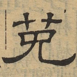 菟书法图片