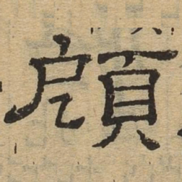 顾书法图片