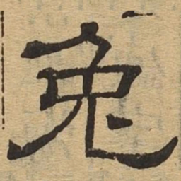 兔书法图片