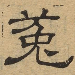 菟书法图片