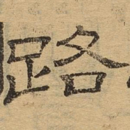 路书法图片