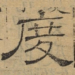 度书法图片