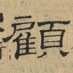 顾书法图片