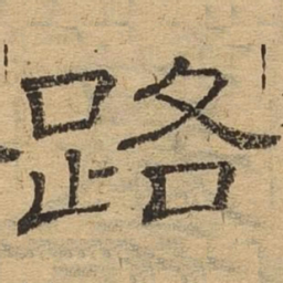 路书法图片