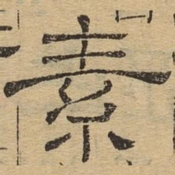 素书法图片