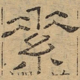素书法图片