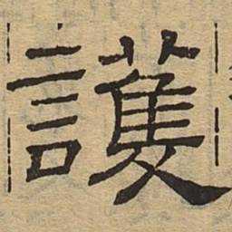 护书法图片