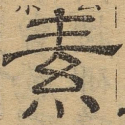 素书法图片