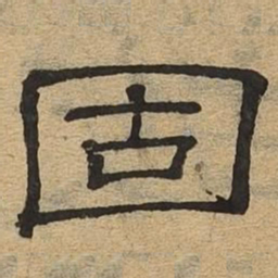 固书法图片