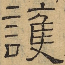 护书法图片