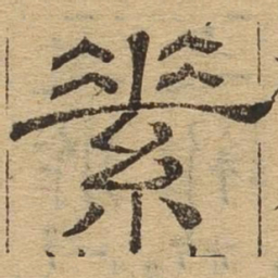 素书法图片