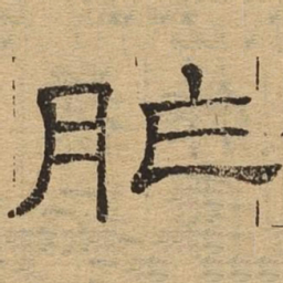 胙书法图片