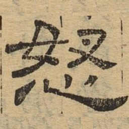 怒书法图片