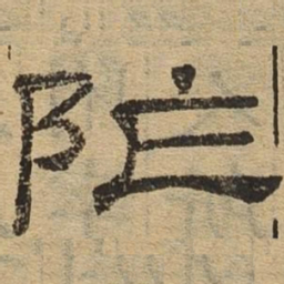 阼书法图片
