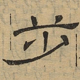 步书法图片