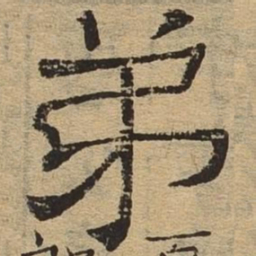 弟书法图片