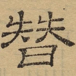 替书法图片