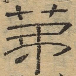 第书法图片