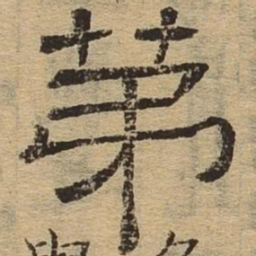 第书法图片