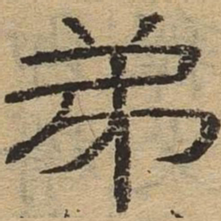 弟书法图片