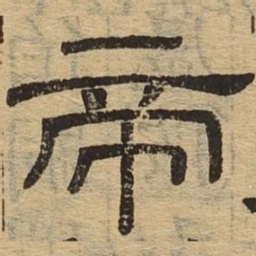 帝书法图片