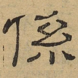 系书法图片