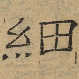 细书法图片