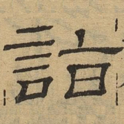 诣书法图片