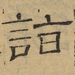 诣书法图片