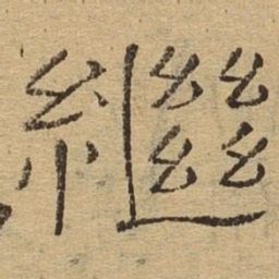 继书法图片