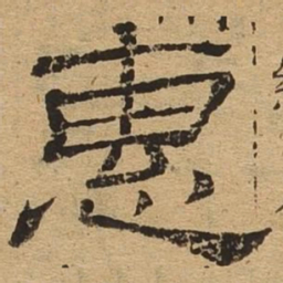 惠书法图片